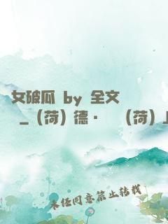 貴女破瓜禮by禮全文閱讀